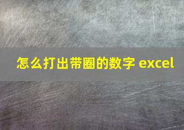 怎么打出带圈的数字 excel